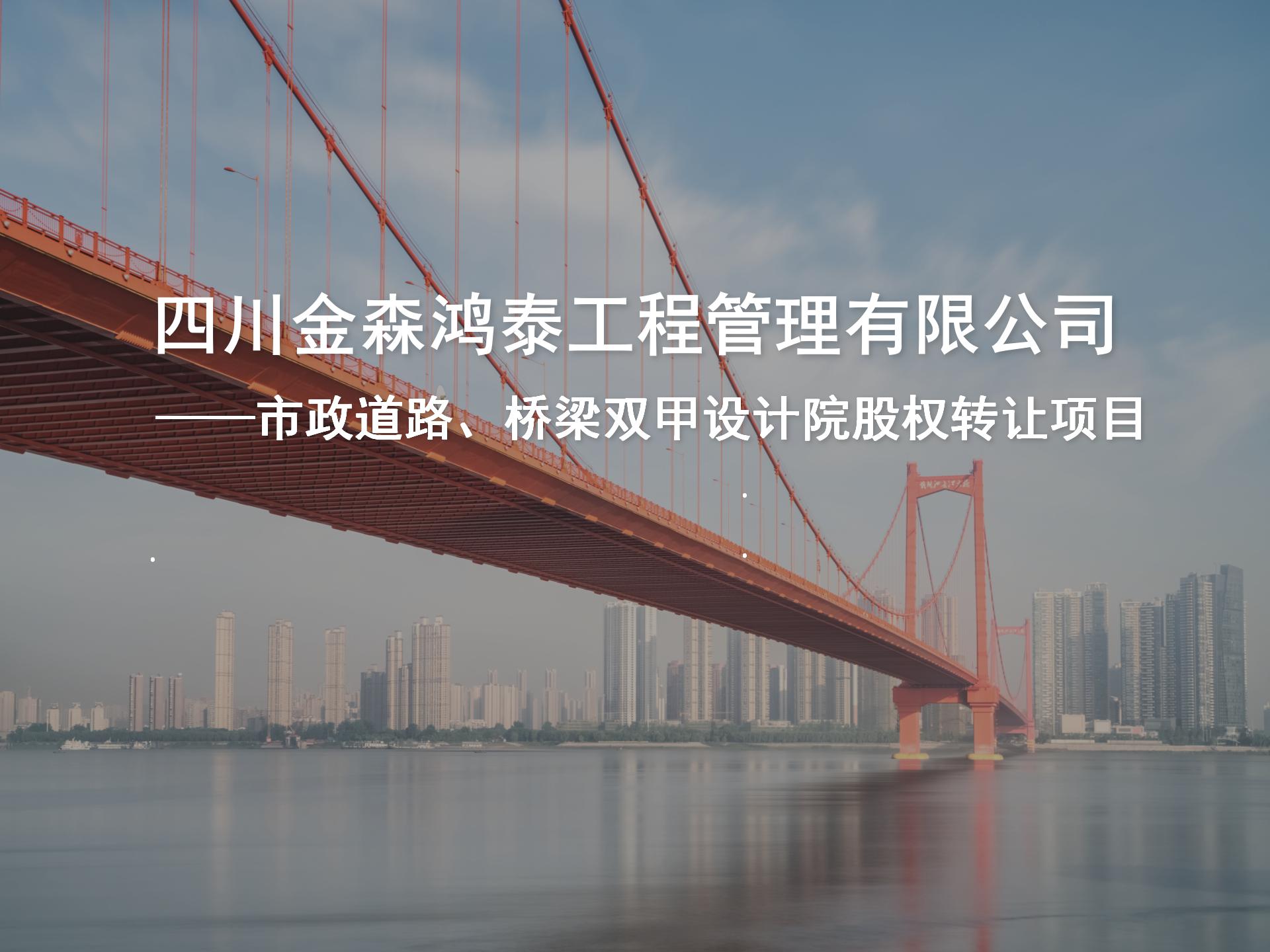 四川金森鴻泰工程管理有限公司——市政道路、橋梁雙甲設(shè)計(jì)院股權(quán)轉(zhuǎn)讓項(xiàng)目-1.jpg