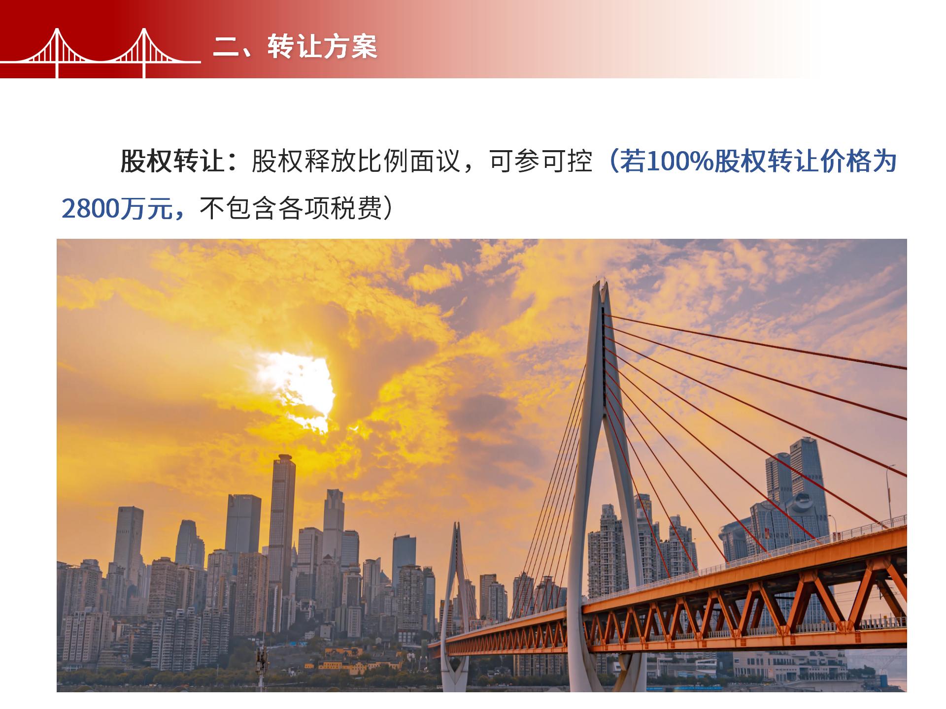 四川金森鴻泰工程管理有限公司——市政道路、橋梁雙甲設(shè)計(jì)院股權(quán)轉(zhuǎn)讓項(xiàng)目-4.jpg