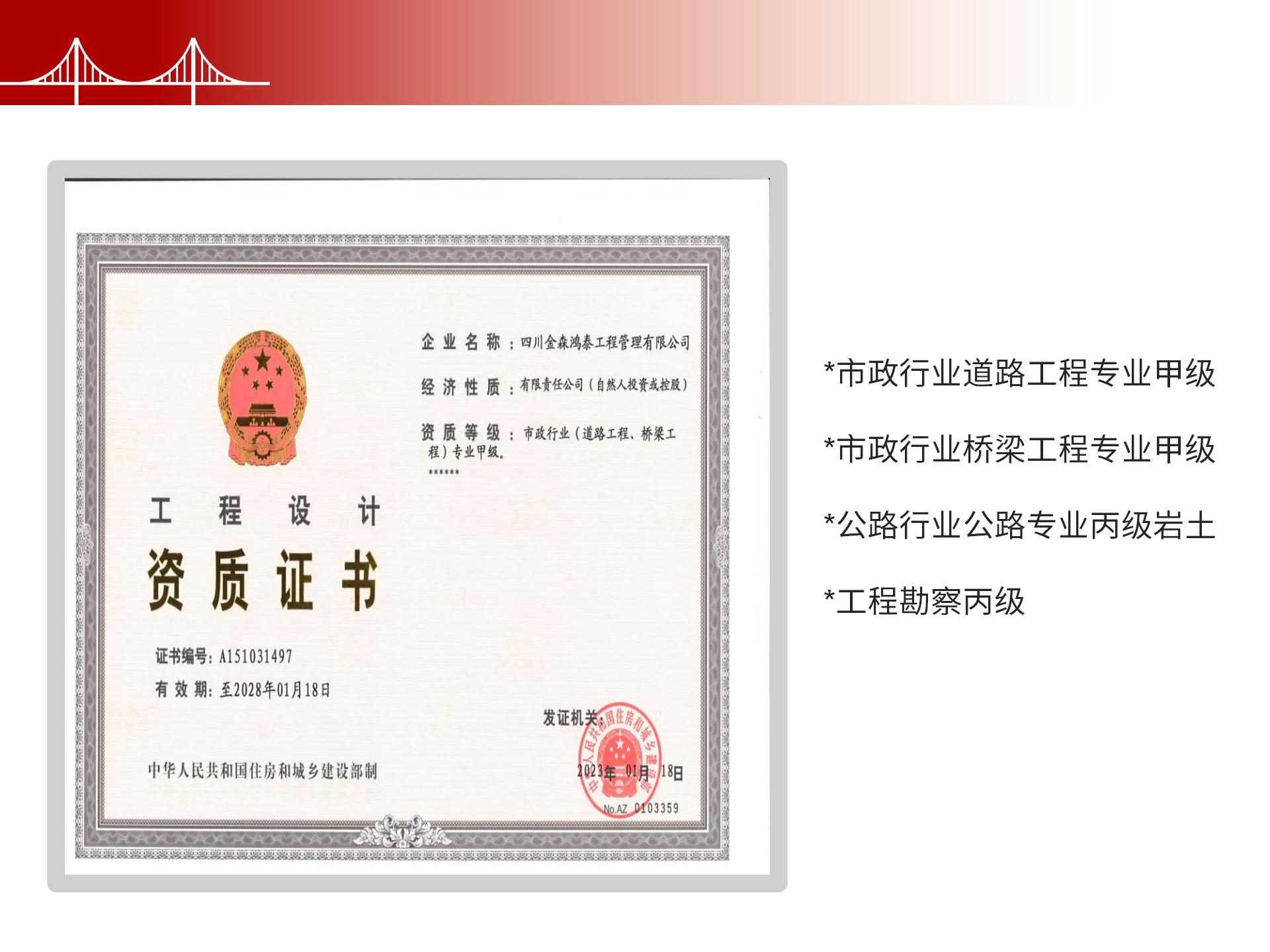 四川金森鴻泰工程管理有限公司——市政道路、橋梁雙甲設(shè)計(jì)院股權(quán)轉(zhuǎn)讓項(xiàng)目-6.jpg