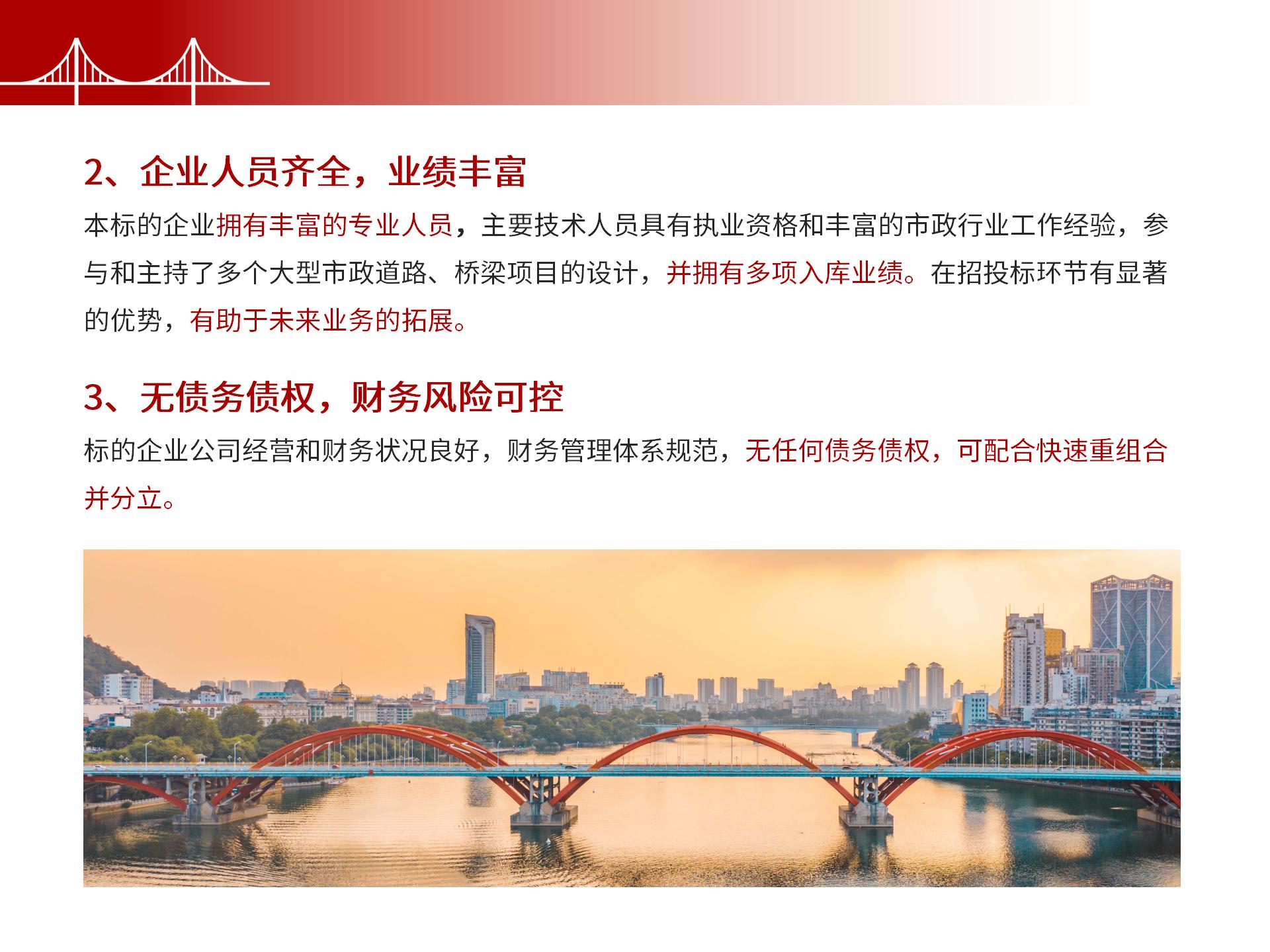 四川金森鴻泰工程管理有限公司——市政道路、橋梁雙甲設(shè)計(jì)院股權(quán)轉(zhuǎn)讓項(xiàng)目-7.jpg