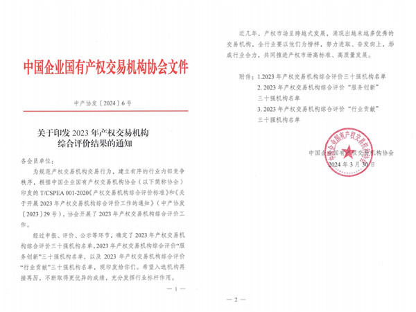 2024-3-30  喜報！貴州陽光產(chǎn)權(quán)交易所獲評全國產(chǎn)權(quán)交易機構(gòu)綜合評價三十強機構(gòu)1.jpg