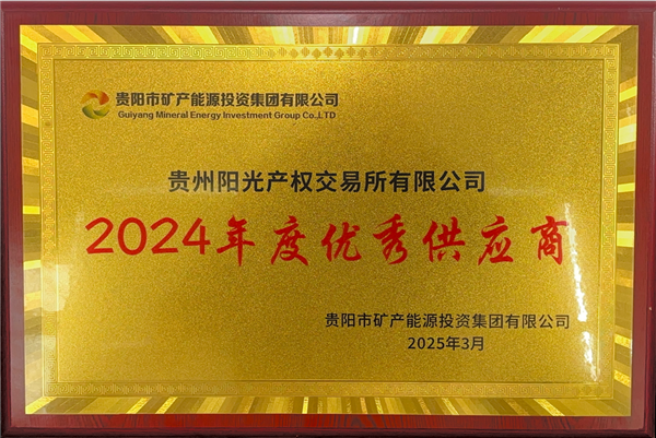 2025-3-1  貴陽(yáng)市礦能集團(tuán)2024年度優(yōu)秀供應(yīng)商稱(chēng)號(hào)_副本.png