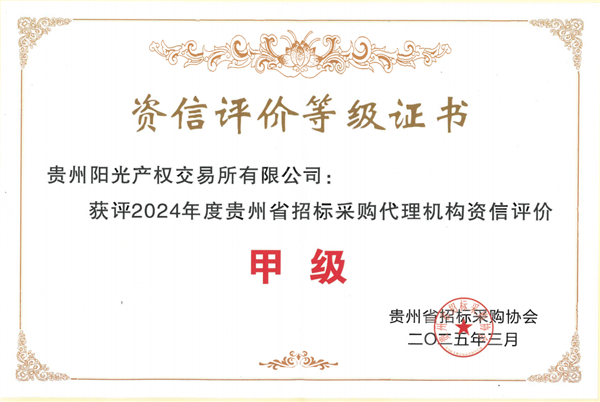 1744684338312109.png 2024-4-10 貴州省采購代理機(jī)構(gòu)資信評(píng)價(jià)甲級(jí)_副本.png