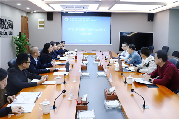1761875596828978.jpg 2025-10-29 河南交易集團(tuán)與陽(yáng)光產(chǎn)權(quán)交易所交流座談_副本.jpg