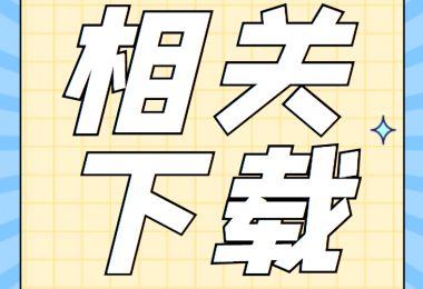 增資類相關(guān)資料清單、合同、申請(qǐng)書(shū)、確認(rèn)表打包下載