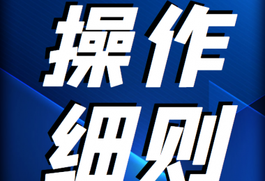貴州陽光產權交易所 國有租賃業(yè)務操作規(guī)則