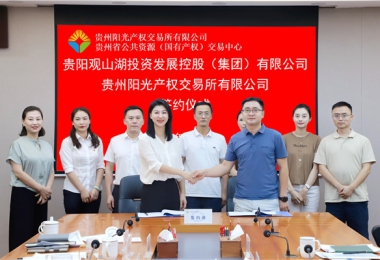 加強業(yè)務交流  共謀合作發(fā)展——貴州陽光產權交易所有限公司與貴陽觀山湖建設投資控股（集團）有限公司交流座談并簽署戰(zhàn)略合作協(xié)議