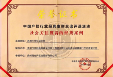 喜報(bào)！“貴陽市開陽縣高峰至田坎公路建設(shè)項(xiàng)目運(yùn)用森林碳票履行生態(tài)修復(fù)義務(wù)”成功入選中國產(chǎn)權(quán)協(xié)會(huì)年度環(huán)境權(quán)益交易領(lǐng)域經(jīng)典案例