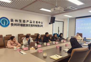 貴州省社會(huì)科學(xué)院到貴州生態(tài)產(chǎn)品交易中心調(diào)研生態(tài)產(chǎn)品價(jià)值實(shí)現(xiàn)