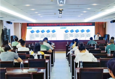 陽光產權交易所赴西能集團開展國有資產交易業(yè)務培訓