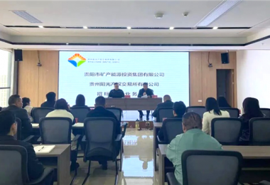 陽光產(chǎn)權(quán)交易所助力貴陽市礦能集團優(yōu)化招標(biāo)采購業(yè)務(wù)