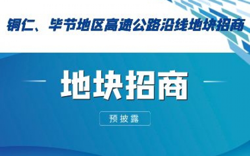 （預(yù)披露）銅仁、畢節(jié)地區(qū)高速公路沿線地塊招商